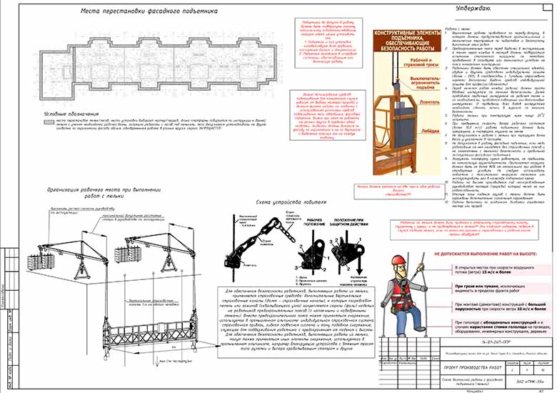 Схема безопасного производства работ с фасадного подъемника